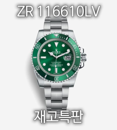 (한정수량 프리오더) ZR 서브마리너 헐크 116610LV 3135