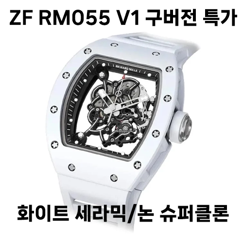 ZF V1구버전 RM055 화이트세라믹 특판