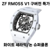 ZF V1구버전 RM055 화이트세라믹 특판